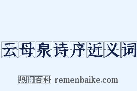 云母泉诗序近义词是什么意思的图片